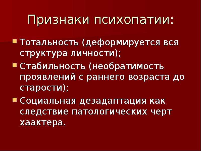 Психопатия возраст