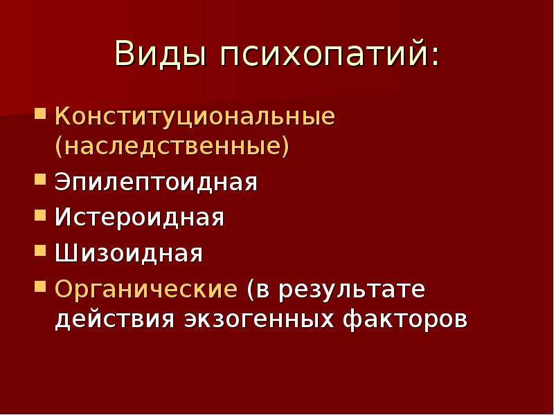 Астеническая психопатия. Виды психопатии. Истероидная психопатия. Эпилептоидная психопатия. Органические и конституциональные психопатии.