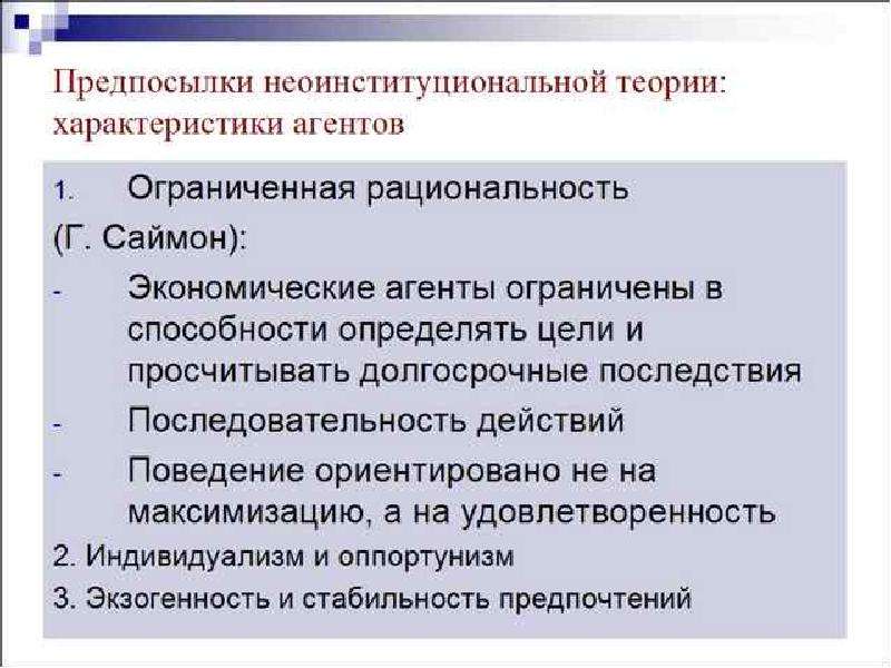 Базовые предпосылки. Основные предпосылки неоинституциональной теории. Неоинституциональная теория фирмы. Исследовательская программа неоинституциональной теории. Ограниченна рациональност и оппортунизме.