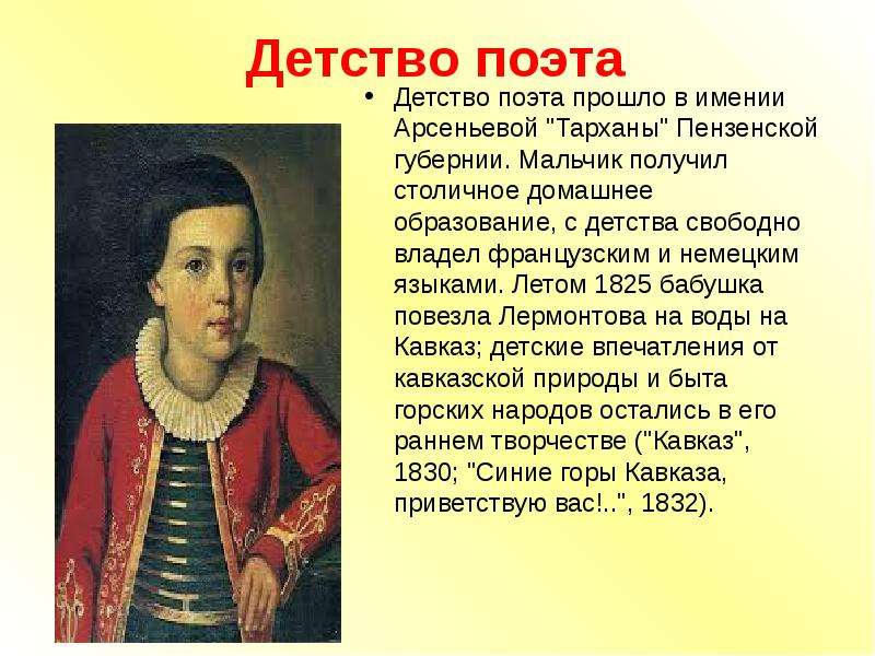 М ю лермонтов 6 класс. Детство и образование Лермонтова. Лермонтов детство и образование. Образование Михаила Лермонтова. Михаил Юрьевич Лермонтов детство и образование.