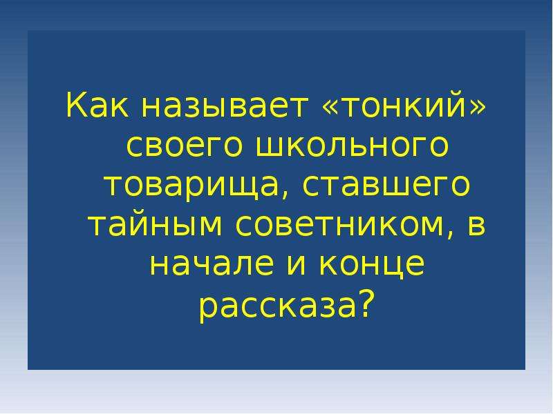 Расскажи концов. Как называется концовка в рассказе. Как называется конец рассказа. Как зовут тонкого. Как тонкий называет Толстого.