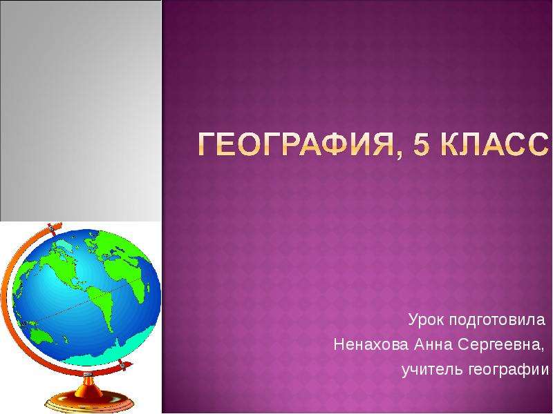 Урок географии 5. Презентация по географии. Презентация к уроку географии. Урок географии 5 класс. География презентация.