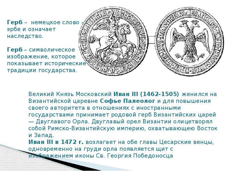 Какой символ появился на печати ивана. Великокняжеская печать Ивана III. Византийский герб печать Ивана 3. Печать Ивана III. 1497.