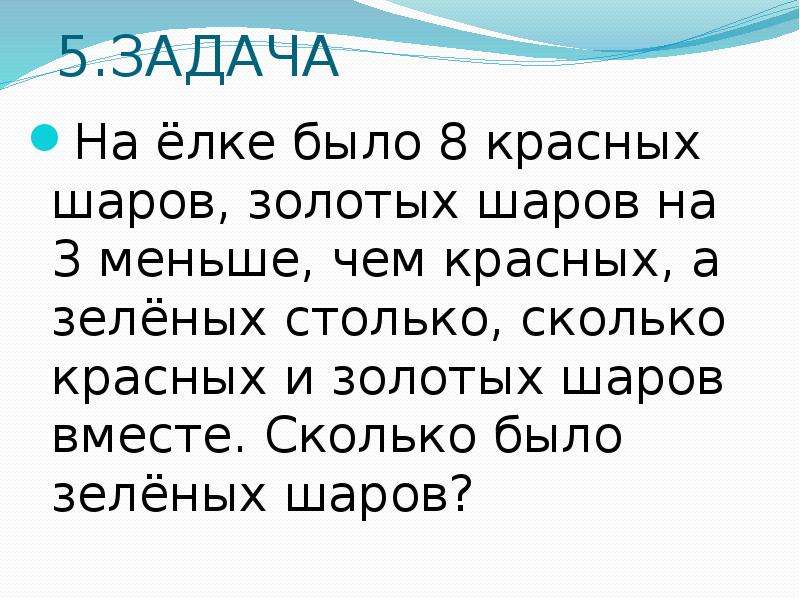 Меньше 3 8. На елке было 8 красных шаров золотых на 3 меньше чем. Задача на ёлке было 8 красных шаров. Задача на елке было 8 красных шаров золотых шаров на 3 меньше. Задача на елке было 8.