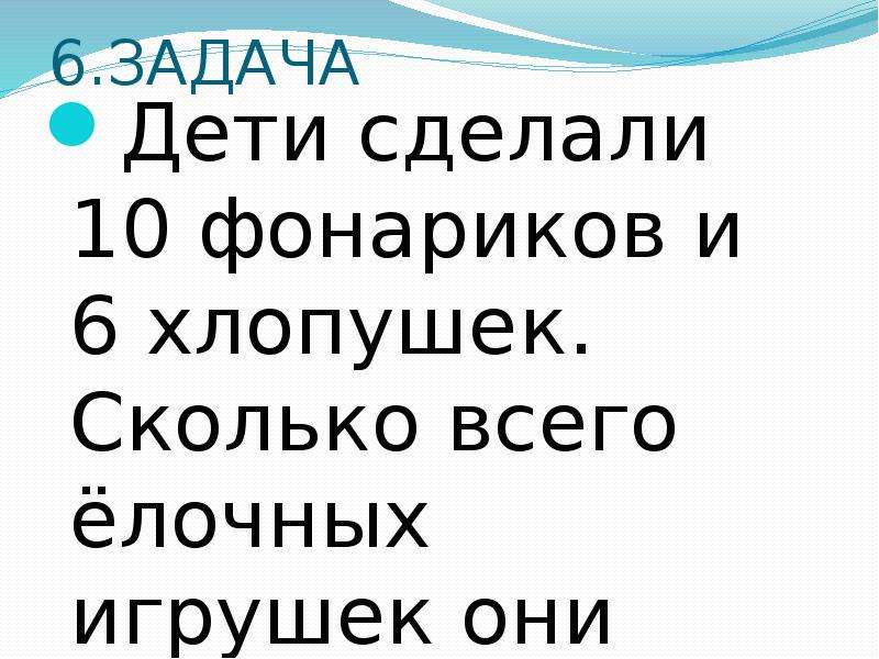 Делай 10. Дети сделали 10 фонариков. Дети сделали 10 фонариков и 6 хлопушек сколько всего елочных. Сколько всего ёлочных игрушек они сделали?. Решить задачу дети сделали 10 фонариков.