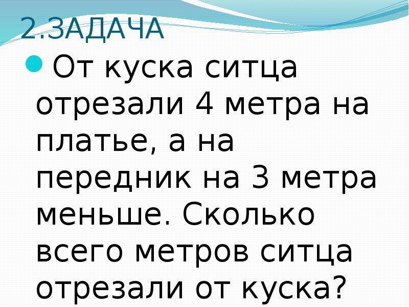 Сколько метров отрезали. Задача от куска ситца. От куска ситца отрезали 4 м. От куска ситца отрезали. Задача. От куска ситца отрезали 4 метра на платье.