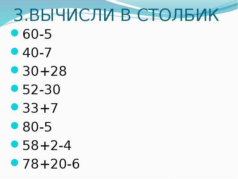 От куска ситца 4. 60 5 Столбиком. Вычисления в столбик. Вычисли столбиком 2 класс. 4,5*60 В столбик.