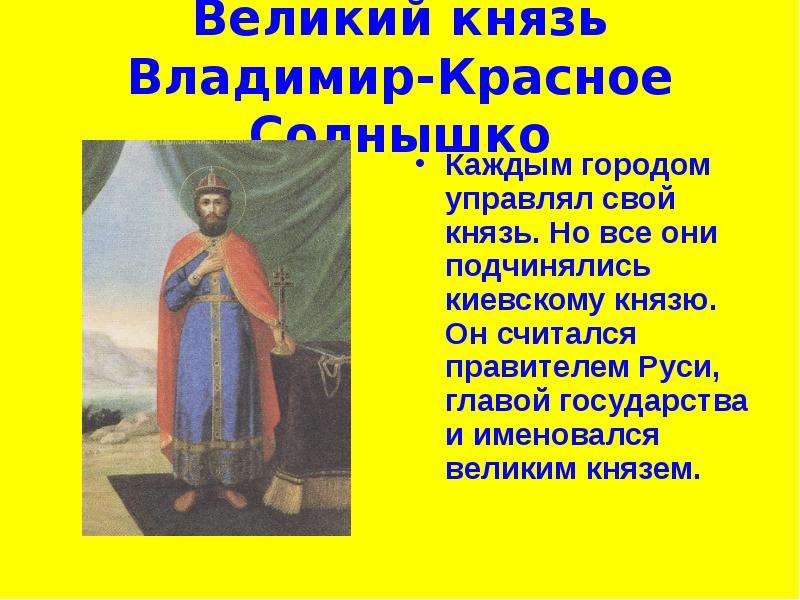 Правление руси князем владимиром. Владимир красное солнышко древняя Русь правление. Проект князь древней Руси Владимир. Правители Руси князь Владимир. Проект правители Руси князь Владимир.