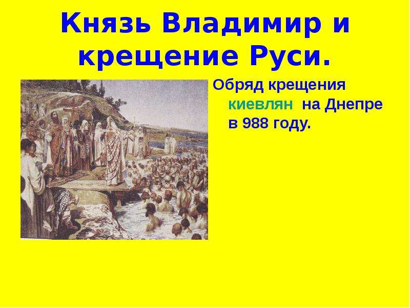 В какой реке крестили киевлян. Крещение киевлян. Крещение киевлян год. Крещение киевлян в Днепре. Крещение Руси картина.