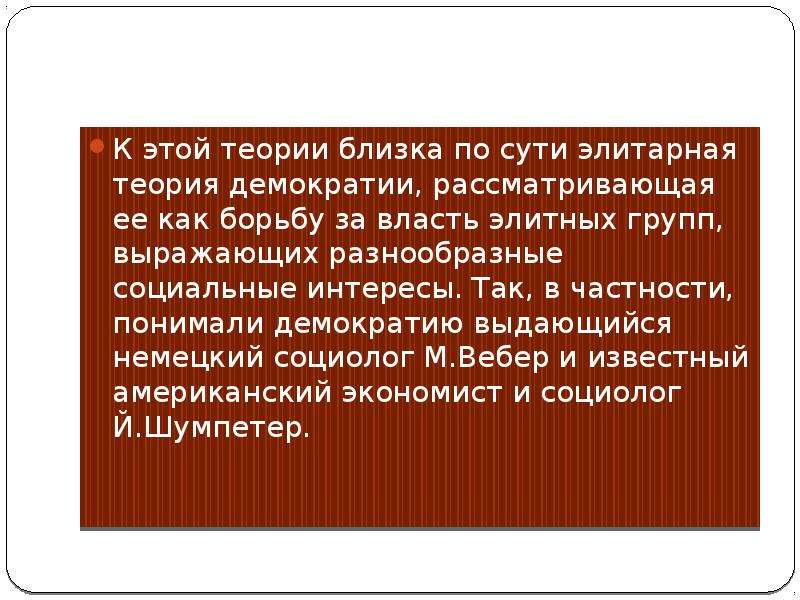 Нам необходимо понять что демократический. Элитарная теория демократии. Элитистская демократия. Элитарная модель демократии. Элитарная демократия это кратко.