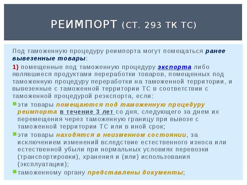 В течение какого периода можно. Срок реимпорта. Таможенная процедура реимпорта. Условия помещения под процедуру экспорта. Товары помещенные под таможенную процедуру реимпорта.