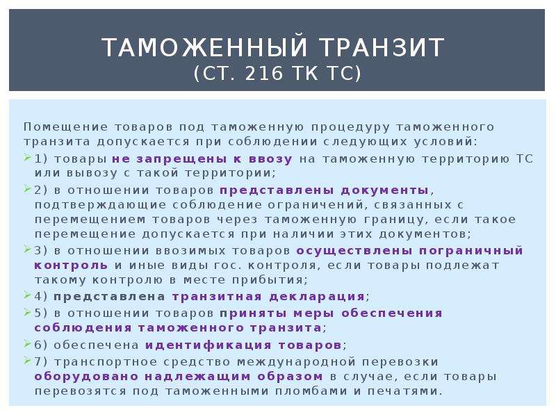 Условия помещения. Таможенный Транзит условия помещения. Запреты и ограничения при таможенном транзите. Запреты на помещение товаров под таможенный Транзит. Ст 216 УК.