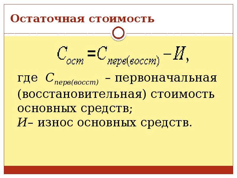 Определить первоначальную. Остаточная стоимость формула расчета. Формула расчета остаточной стоимости основных фондов. Определить остаточную стоимость оборудования формула. Формула расчета остаточной стоимости основных средств.