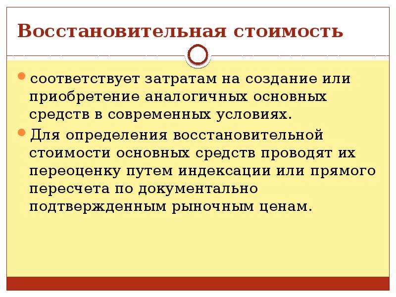 Соответствующим средством. Восстановительная стоимость основных средств соответствует. Восстановительная стоимость основных средств определяется. Определение восстановительной стоимости основных фондов. Восстановительная стоимость основных средств формула.