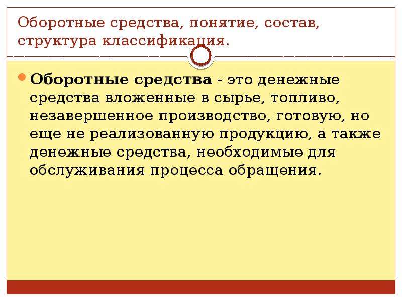 Средства концепции. Понятие состав и структура оборотных средств. Оборотные средства понятие состав структура классификация. Оборотные денежные средства это. Понятие оборотных средств предприятия.