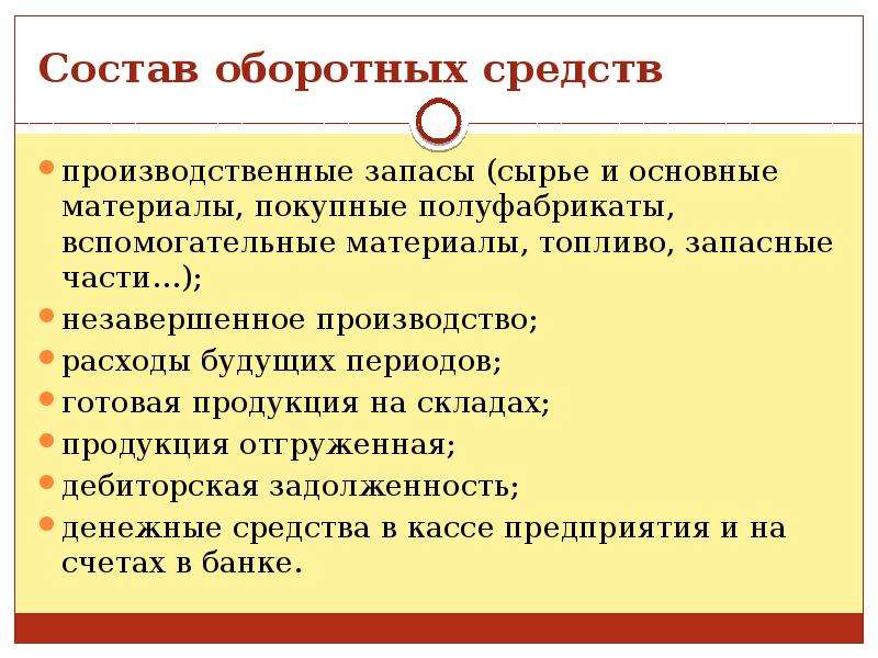 Состоит из средств. Основные и оборотные средства. Основные средства и оборотные средства. Оборотные средства и основные средства сырьё запасные детали. Оборотные средства в производственных запасах.