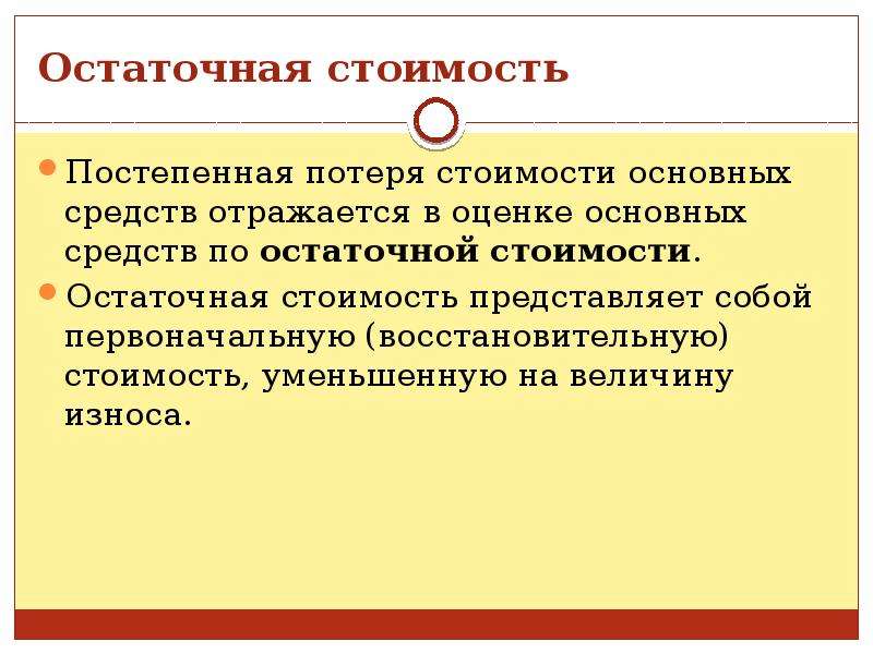 Первоначальная восстановительная. Остаточная стоимость основных средств это. Остаточная стоимость основных средств представляет собой. Остаточная стоимость основных фондов это. Остаточная стоимость основного средства это.