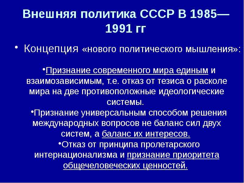 Понятие новое политическое мышление. Внешняя политика СССР 1985-1991. Новое политическое мышление и внешняя политика СССР В 1985-1991. Внешняя политика СССР В период перестройки. Советский Союз в 1985-1991 гг.