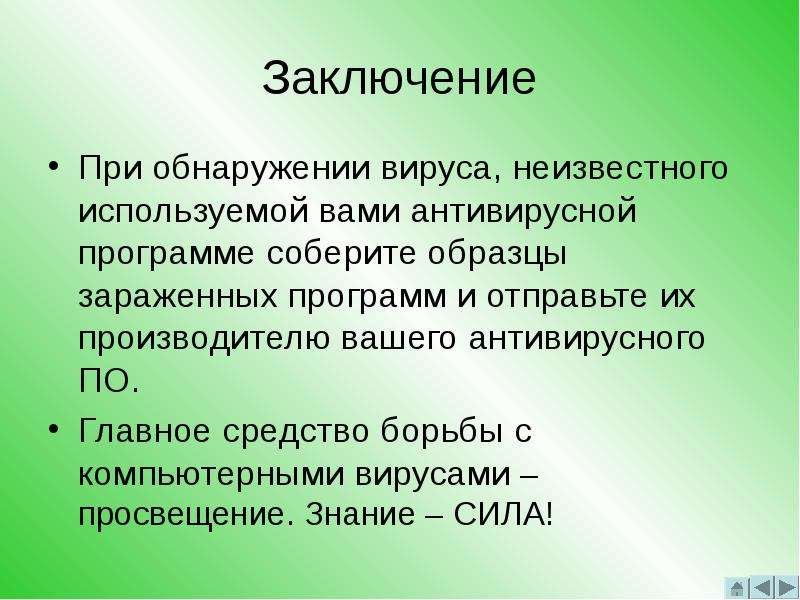 От них. Компьютерные вирусы вывод. Компьютерные вирусы заключение. Заключение по компьютерным вирусам. Вывод на тему компьютерные вирусы.