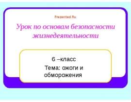 Урок по основам безопасности жизнедеятельности 6 –класс Тема: ожоги и обморожения