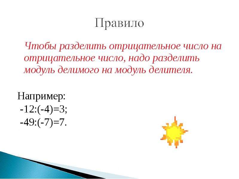 Отрицательные разделить на отрицательное. Как разделить отрицательные числа. Деление отрицательного на отрицательное. Если разделить отрицательное число на отрицательное. Деление отрицательных чисел.