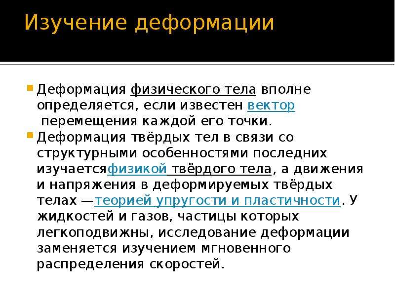 Изучение деформации. Исследования деформаций. Деформация физического тела. Реперные точки деформируемого тела.