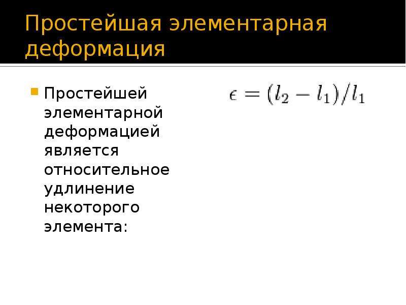 Простейшая деформация тела. Простые деформации. Относительное удлинение. Абсолютное и относительное удлинение.