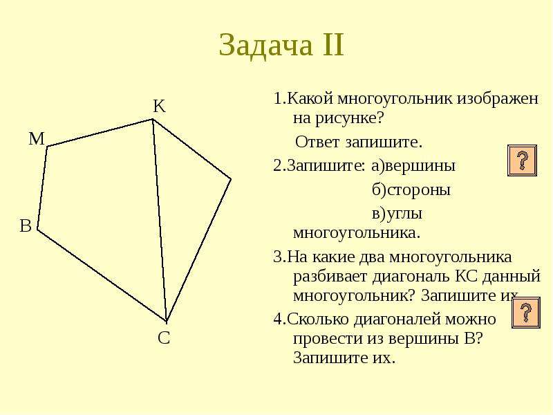 Какой многоугольник изображен на рисунке ответ. Многоугольники 5 класс. Что такое вершины многоугольника 5 класс. Многоугольники 5 класс математика. Конспект по теме многоугольники 5 класс.