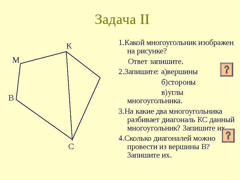 На рисунке изображены стороны многоугольника изобразите. Количество диагоналей в многоугольнике формула. Количество диагоналей n-угольника. Диагональ выпуклого многоугольника. Многоугольники 5 класс задания.