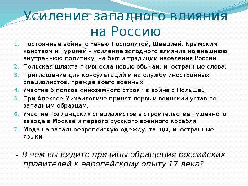 Примеры усиления иноземного. Усиление Западного влияния на Россию. Усиление Западного влияния на Россию в 17 веке. Усиление иноземного влияния на Россию. Усиление Западноевропейское влияние.