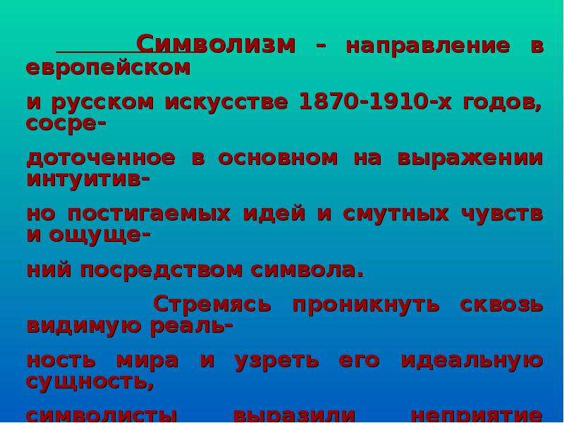 Направления символизма. Направление в руском и европейском искустве. Символизм вопросы по теме. Категории символизма. Социальный символизм.