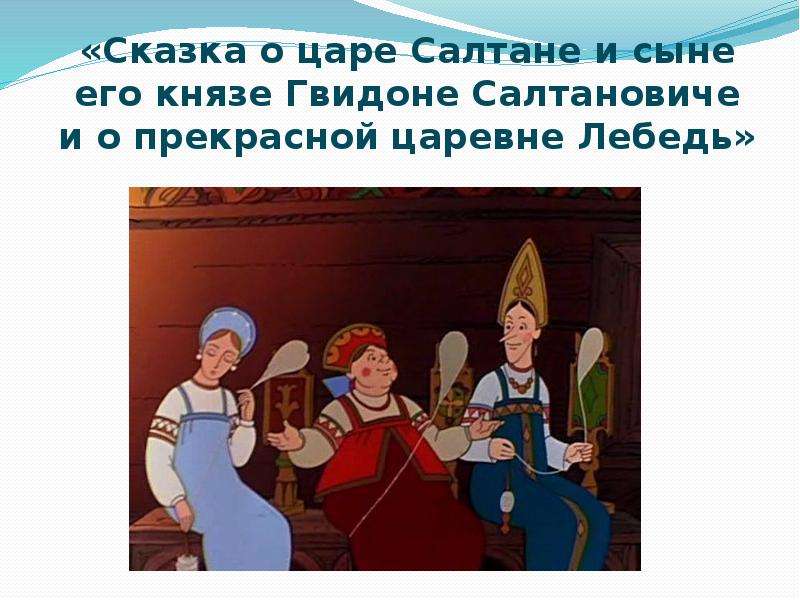 Урок царям. Сказка о царе Салтане три девицы. Сказка о царе Салтане три девицы под окном. Сказка о царе Салтане три девицы под окном пряли поздно вечерком. 3 Девицы под окном пряли поздно вечерком сказка.