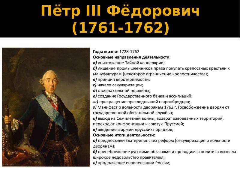 Три петра. Петр Федорович правление кратко. Петр 3 Федорович 1761-1762. Петр III Федорович(1761 – 1762) внутренняя политика. Петр 3 важные реформы.