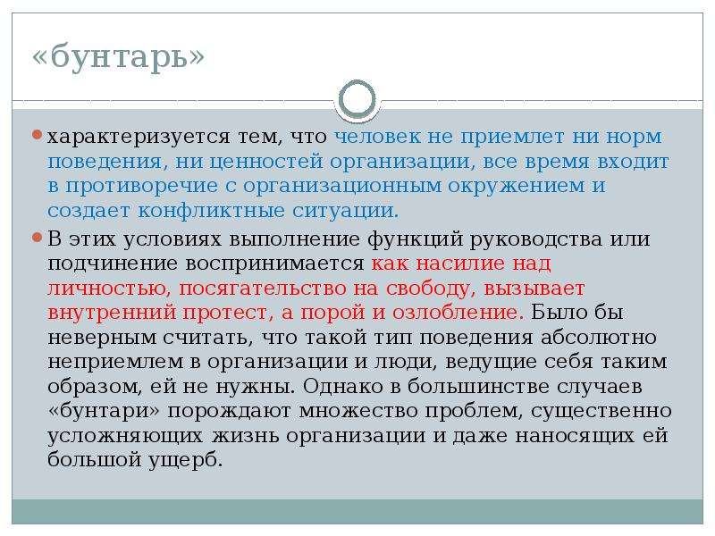 Характеризуется тем. Бунтарь в организации пример. Внутренние факторы поведения личности в организации. Субъективные факторы поведения человека. Не приемлет ни норм поведения, ни ценностей организации.