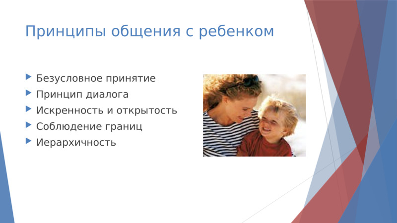 Принципы общения с ребенком, слайд №3