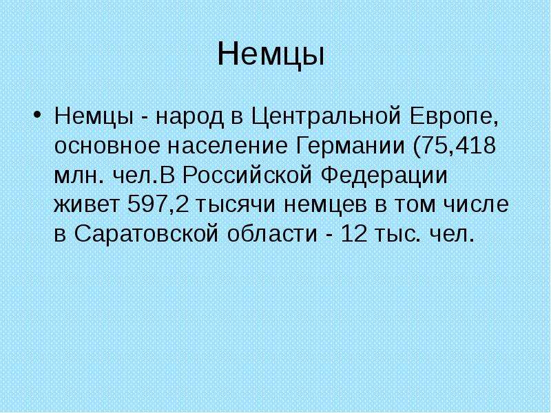 Немцы презентация о народе