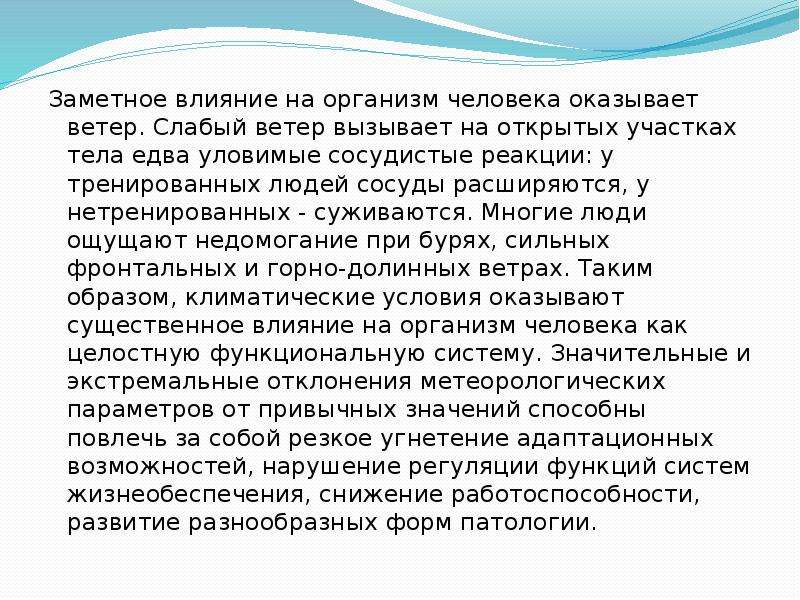 Влияние ветра. Влияние ветра на организм человека. Воздействие ветра на человека. Как сильный ветер влияет на организм человека. Влияние ветра на самочувствие человека.