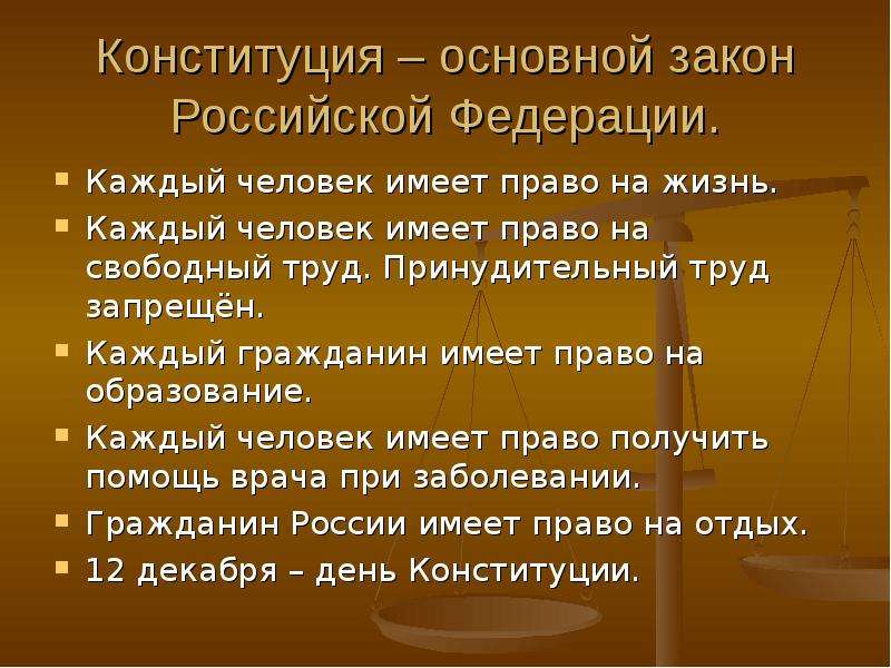 Презентация на тему права и обязанности гражданина россии