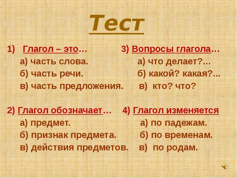 Тест глагол 2 класс школа россии. Тест по глаголам. Глагол тест. Тест глагол м 5 класс. Тест по глаголу 10 класс с ответами.