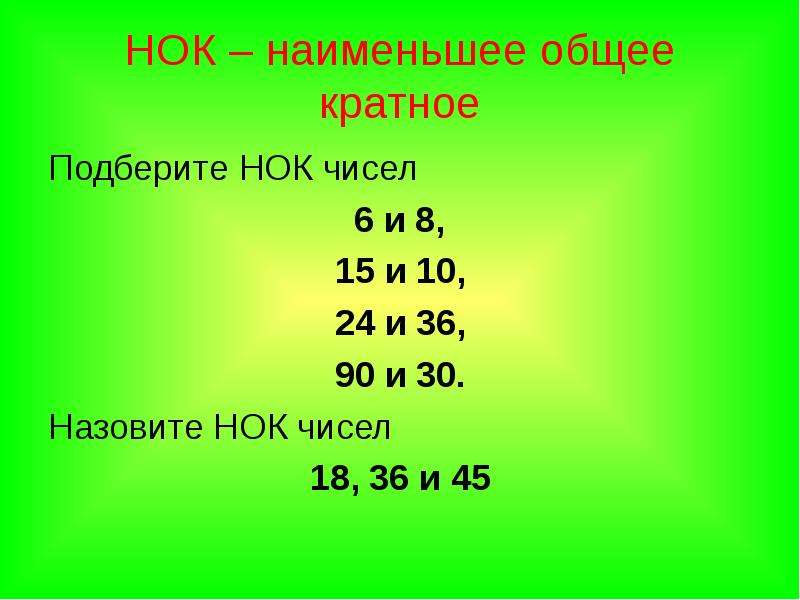 Нод трех чисел. Наименьший общий делитель. Наибольший общий делитель. Наиментшицобщий делитель. Наименьшийобзий делитель.