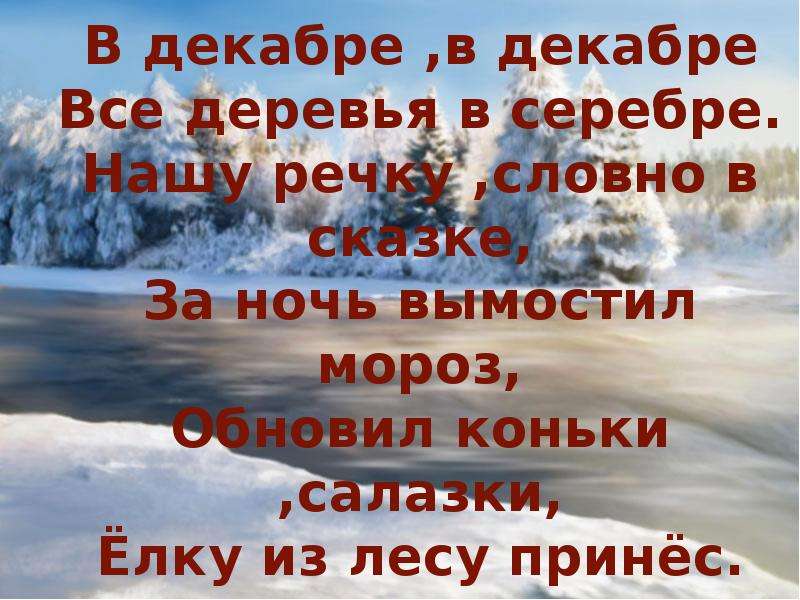 Стих в декабре все деревья. В декабре все деревья в серебре стих. В декабре в декабре все деревья в серебре. В декабре в декабре все деревья в серебре стихотворение. Стих в декабре в декабре все.