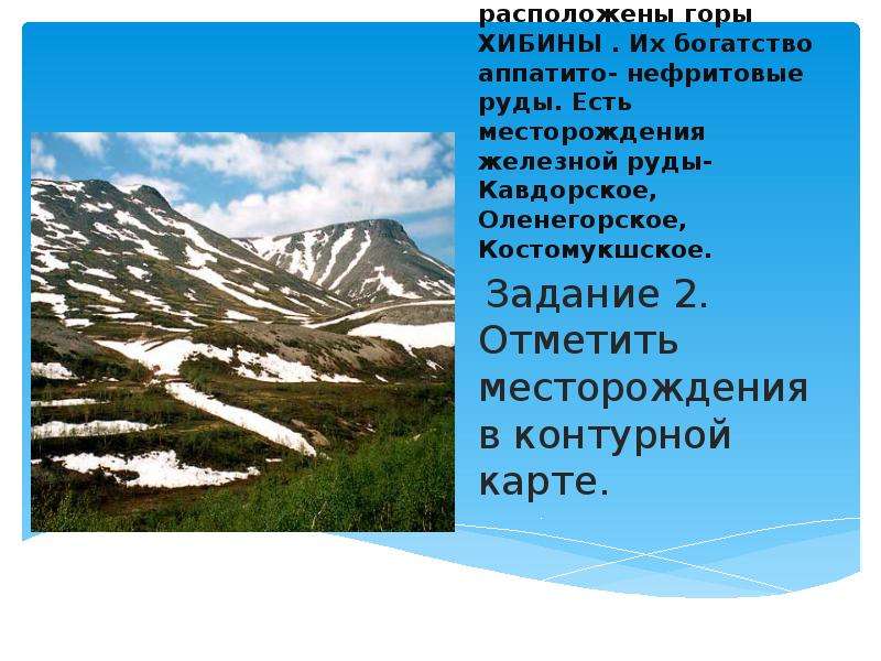 Горы хибины ископаемые. Полезные ископаемые гор Хибины. Горы Хибины полезные ископаемые. Хибины форма рельефа. Хибинские полезные ископаемые.
