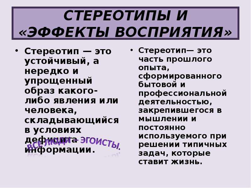 Эффекты восприятия. Стереотипы и эффекты восприятия. Стереотипные эффекты восприятия. Эффект восприятия 