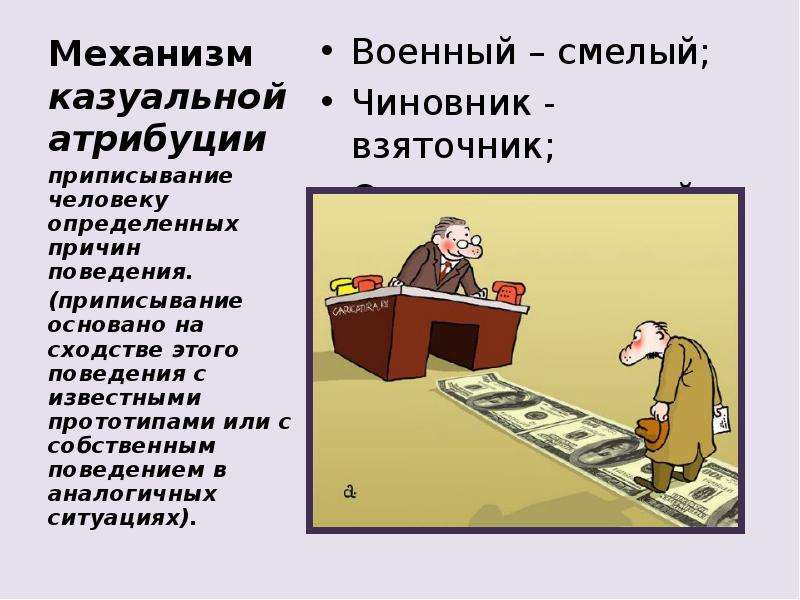 Каузальная атрибуция это в психологии. Механизм каузальной атрибуции. Атрибуция пример. Каузальная личностная Атрибуция. Примеры казуальной атрибуции.