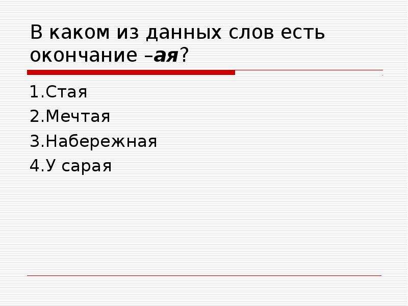 Окончание аи. Слова с окончанием ая. Слова с окончанием ай. Окончание слова сараи. Слова с окончанием на ай в конце.