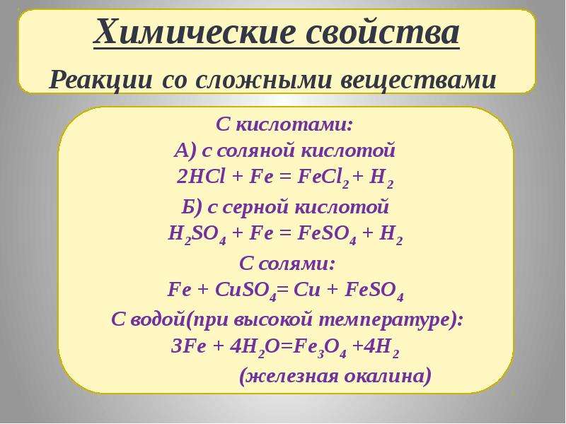 Химические свойства железа 9 класс презентация