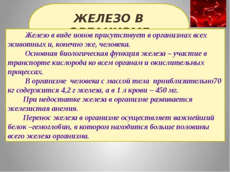 Железо химия 11. Вывод о железе химия. Железо вывод. Сочинение на тему железо по химии. Актуальность железа в химии.