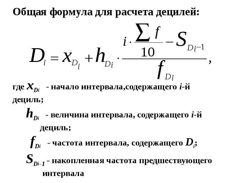 Формула 9 1. Дециль формула статистика. Формула расчета децилей. Нижний Дециль формула. Дециль интервального ряда.