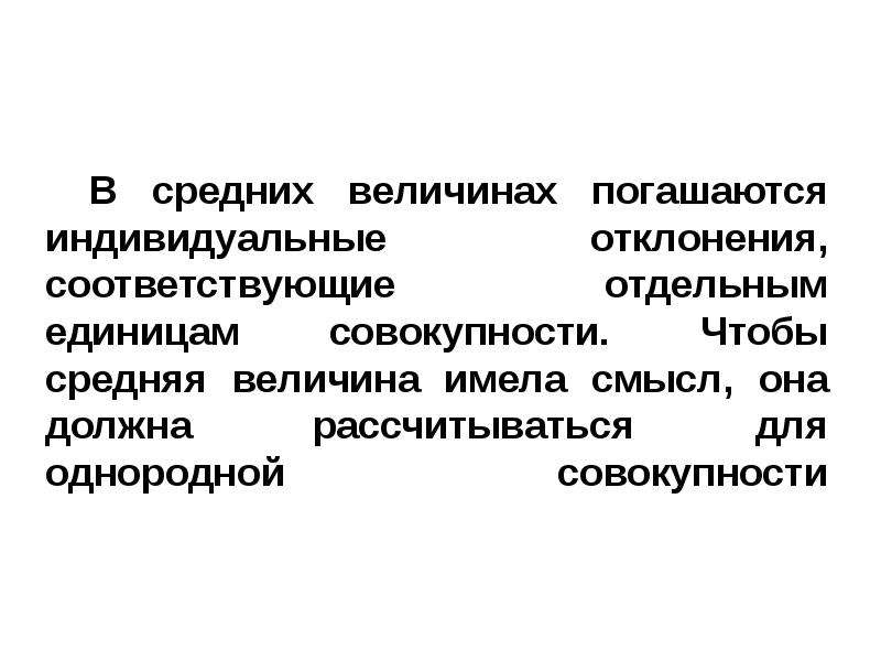 Однородная совокупность. Средние величины презентация. Индивидуальные отклонения. Средняя однородная совокупность. Достоинства средней величины.