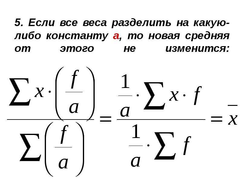 Как изменится средняя. Масса=вес разделить на константу. Частота делить на массу. Масса разделить на частоту. Аналоговое умножение на константу.